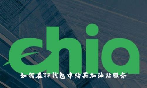 如何在TP钱包中购买加油站服务