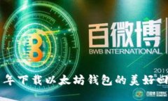 当年下载以太坊钱包的美好回忆