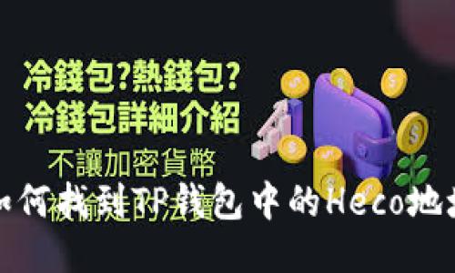 如何找到TP钱包中的Heco地址