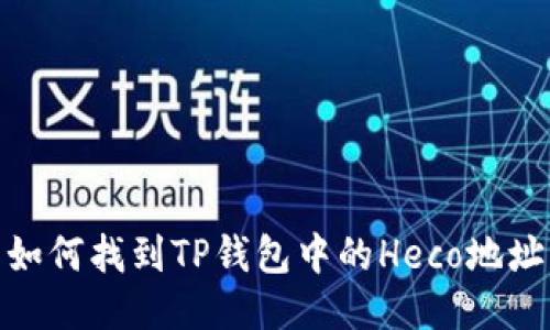 如何找到TP钱包中的Heco地址