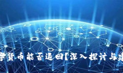 数字货币能否退回？深入探讨与建议