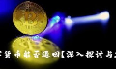 数字货币能否退回？深入探讨与建议