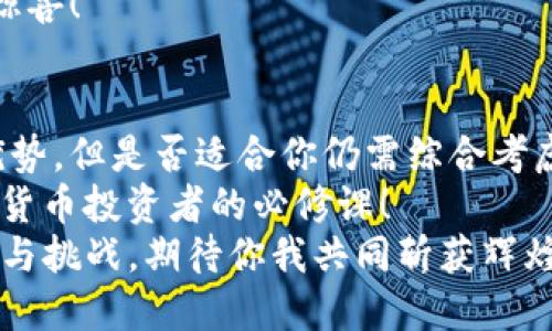 关于TP钱包的真实与虚假：深入揭秘数字资产安全的关键

bianotiTP钱包真的靠谱吗？/bianoti
TP钱包, 数字资产, 区块链安全/guanjianci

一、引言：数字时代的资产管理
随着区块链技术的飞速发展，越来越多的人开始接触数字货币和数字资产管理工具。TP钱包作为一款智能手机应用程序，在短短时间内迅速崭露头角。它声称能够提供安全、便捷的数字资产管理方式，引起了广泛关注。但究竟TP钱包是真是假？它是否值得信赖？让我们一探究竟！

二、TP钱包的基本概述
TP钱包，全称是“Trust Pockets”， 是一款基于区块链技术的数字资产钱包，支持多种主流加密货币。它的设计初衷是为了方便用户在操作过程中，不仅能够安全存储数字货币，还能够随时随地进行交易。TP钱包具有用户友好的界面和多种功能，吸引了大量用户注册。

三、TP钱包的安全性分析
在谈论任何钱包的真实性时，安全性是一个不可忽视的重要因素。TP钱包使用了多重加密技术，包括私钥加密和助记词保护等。用户的私钥存储在本地设备中，而非服务器上，这大大降低了被黑客攻击的风险！多么让人安心啊！
此外，TP钱包还提供了一些安全功能，比如指纹识别和面部识别，进一步确保用户资金的安全。这些功能设计的初衷就是为了保护用户的资产，同时提升用户体验。

四、用户反馈：TP钱包的使用体验
在软件的实际使用过程中，用户的反馈是最直观的体验。许多用户表示TP钱包操作简单，快速，且支持多种语言，很适合全球用户使用。有用户在论坛中评价道：“我从未想过管理我的数字资产会如此简单！”这句话道出了许多用户的心声。
然而，也有部分用户对TP钱包的淘汰率表示担忧，认为它需要不断的更新和提高，以适应市场变化。尽管如此，整体来看，TP钱包的用户体验还是相对良好的，适合初次接触数字资产的用户。

五、TP钱包的功能优势
TP钱包除了具备基本的数字资产存储功能外，还有许多独特的优势。首先是跨平台支持，用户可以在不同设备上无缝切换，这种方便性无疑提升了用户的使用意愿！
其次，TP钱包专门推出了内置的去中心化交易平台，用户能够通过钱包直接进行交易，无需再下载其他应用。这种集成化的设计使得用户能够节省时间，减少交易成本，方便快捷！

六、对比其他钱包的优劣
市场上有许多数字资产钱包，不同的钱包各有特长。比如，某些钱包较为注重隐私保护，而另一些则注重用户界面的友好性。在这样的情况下，TP钱包是否能够脱颖而出呢？
TP钱包在设计上力求，但在功能或者安全性上与其他一些老牌钱包相比，可能会稍显不足。然而，从用户的角度来看，TP钱包确实提供了平衡的功能组合，非常适合新手使用。

七、区块链技术背景下的TP钱包
理解TP钱包的本质，必须从区块链技术的角度出发。区块链作为一种去中心化的账本技术，保证了交易的透明性和不可篡改性。而TP钱包利用了这一特性，成为了安全可靠的数字资产存储介质！
这不仅仅是技术的运用，更是数字经济时代对用户隐私与资产安全需求的回应。TP钱包恰恰体现了这一点，努力为用户构建一个安全、自由的数字资产环境。

八、TP钱包的未来展望
随着数字资产市场日益扩大，TP钱包的前景可谓广阔。未来，TP钱包有可能与更多的区块链项目合作，整合更多的功能，让用户体验更加丰富！
无论是对小白用户，还是专业投资者，TP钱包都可能成为一个重要的工具。我们期待它在未来的更新中，能够带给我们更多惊喜！

九、结束语：关于信任与选择
在选择数字资产钱包时，每个人都应根据自身需求、经验和对安全性的重视程度做出合适的选择。TP钱包虽然有其独特的优势，但是否适合你仍需综合考虑！
在这个日益数字化的时代，资产的安全性与流动性显得尤为重要。因此，了解各种钱包的优缺点，做出明智选择，是每个数字货币投资者的必修课！
相信未来，随着技术的更新和迭代，TP钱包将不断成长，致力于为用户提供更加安全、便捷的服务。数字资产的世界充满机遇与挑战，期待你我共同斩获辉煌！
