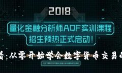 新手必看：从零开始学会数字货币交易