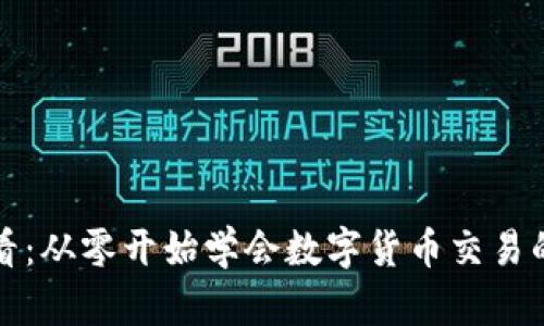 新手必看：从零开始学会数字货币交易的全攻略
