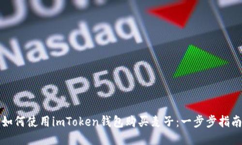 如何使用imToken钱包购买麦子:一步步指南