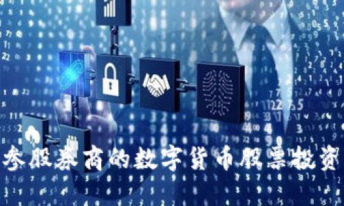 探索参股券商的数字货币股票投资机会