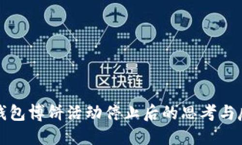 TP钱包博饼活动停止后的思考与反思