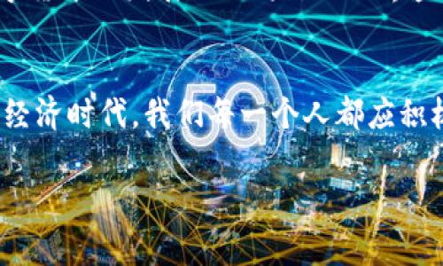 jiaoti美国数字货币推广时间/jiaoti
数字货币, 美国, 推广时间/guanjianci

引言：数字货币的崛起
近年来，数字货币在全球范围内的发展如火如荼，尤其是在美国，这一新兴市场的推广和应用颇具影响力。无论是在政策层面还是技术层面，数字货币都在不断地改变着人们的金融生活。从比特币的诞生到现在数不胜数的数字资产，数字货币行业的发展历程让人惊叹不已！

美国数字货币的早期发展
美国的数字货币历史可以追溯到2009年，比特币作为首个去中心化数字货币的推出，开启了一个全新的金融时代。最初，很多人对比特币持怀疑态度，但随着时间推移，越来越多的人开始认识到其潜在价值。2015年，随着以太坊的发布，数字货币的生态系统开始迅速扩展，智能合约等新技术的引入让数字货币的应用场景进一步拓宽。

政策推动下的数字货币普及
随之而来的，是美国政府及各大金融机构对数字货币的越来越多的关注。这一切并不是偶然，实际上，金融监管机构意识到数字货币如果得到合理监管，将为美国的经济发展注入新的活力。例如，美国证券交易委员会（SEC）开始对部分数字货币的交易进行监管，以保护投资者的权益。同时，这也为普通民众提供了在合法框架内参与数字货币投资的机会！

重要事件与里程碑
在美国数字货币的推广过程中，发生了许多关键事件，推动了这一行业的发展。2017年，波场的初次代币发行（ICO）如火如荼，吸引了大量投资者的眼球。很多人认为这是数字货币的春天，然而，随之而来的监管压力也让市场面临挑战。无论是市场的繁荣还是监管的加强，都为数字货币的未来发展指明了方向。

数字货币与传统金融的碰撞
令人振奋的是，数字货币逐渐挑战传统金融体系，很多大型金融机构，如摩根大通和高盛等，也开始涉足数字货币市场。他们不仅仅是为了迎合潮流，更看到了数字货币在全球金融交易与资产管理中的无尽潜力。传统金融与数字货币之间的碰撞，犹如火花碰撞出璀璨的光芒，期待未来能释放出更多的创新力量！

未来展望：美国数字货币的前景
展望未来，美国数字货币市场将继续蓬勃发展。尽管当前面临许多挑战，数字货币的技术创新、应用场景的拓展以及与传统金融的结合，将为其增添助力。美国数字货币的发展不仅将影响世界金融格局，也将深刻改变人们的生活方式！何等激动人心的时刻啊！

结论：我们即将迎来金融新纪元
总而言之，美国数字货币的推广始于比特币的崛起，经历了政策监管的提升与传统金融的融合，至今已经进入了一个前所未有的新阶段。在这个快速变化的数字经济时代，我们每一个人都应积极关注并参与其中，抓住属于我们的机遇。让我们共同期待，数字货币能为未来的人类生活带来更多便捷与创新！

不久的将来，数字货币将不再是一种新鲜事物，而是融入我们日常生活的必要工具，促使社会更快地向数字化方向发展。多么令人振奋的未来呀！