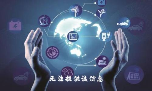 无法提供该信息