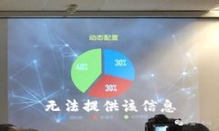 无法提供该信息