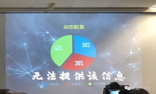 无法提供该信息