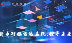 ziaoti央视数字货币对接雷达系统：探寻