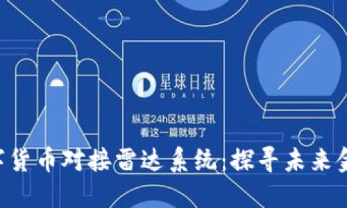 ziaoti央视数字货币对接雷达系统：探寻未来金融的璀璨星河
