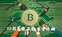 TP钱包更新检查全攻略