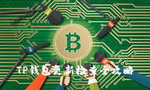 TP钱包更新检查全攻略