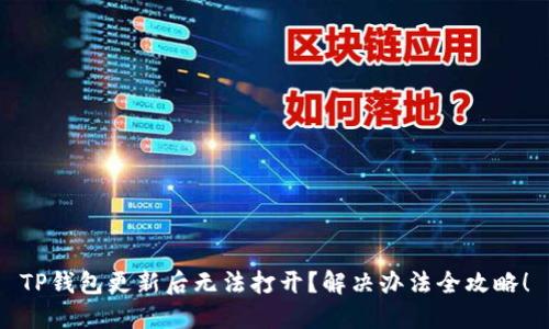 TP钱包更新后无法打开?解决办法全攻略!
