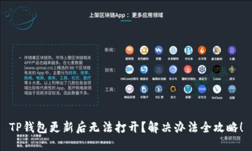 TP钱包更新后无法打开?解决办法全攻略!