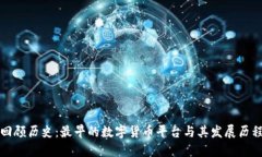 回顾历史：最早的数字货币平台与其发