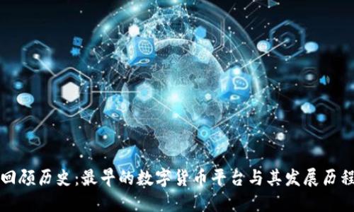 回顾历史:最早的数字货币平台与其发展历程