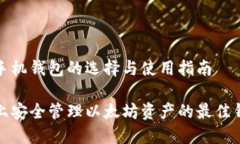 以太坊手机钱包的选择与使用指南在手