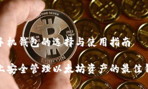 以太坊手机钱包的选择与使用指南

在手机上安全管理以太坊资产的最佳钱包推荐