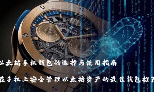 以太坊手机钱包的选择与使用指南

在手机上安全管理以太坊资产的最佳钱包推荐
