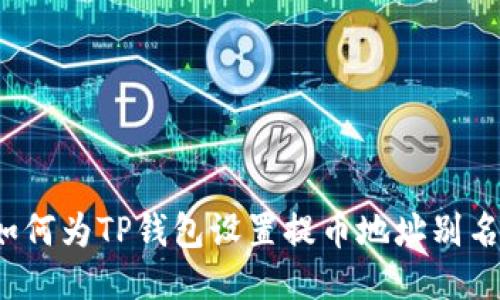 如何为TP钱包设置提币地址别名？
