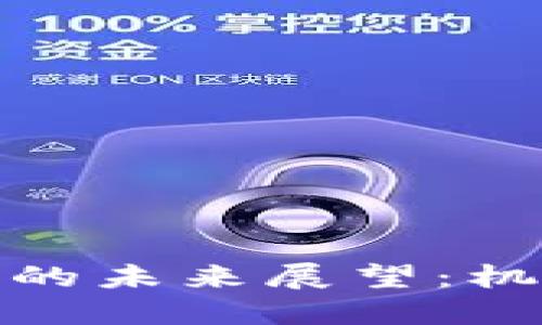 数字货币的未来展望：机遇与挑战