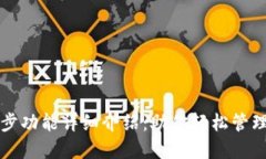 TP钱包同步功能详细介绍：助你轻松管