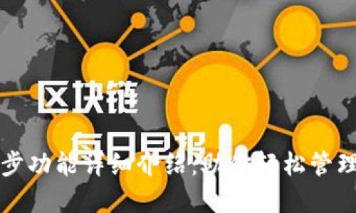 TP钱包同步功能详细介绍：助你轻松管理多链资产