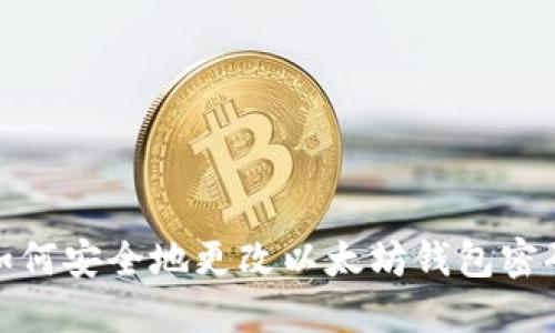 如何安全地更改以太坊钱包密码