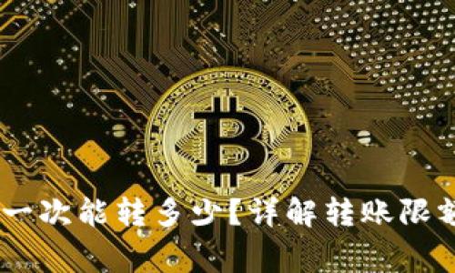TP钱包USDT一次能转多少？详解转账限额与注意事项