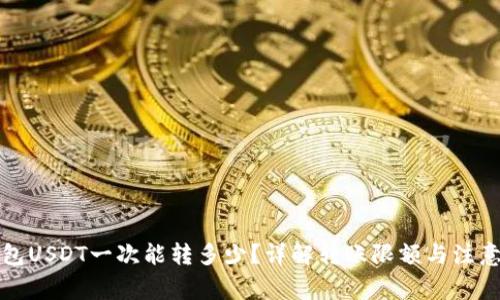 TP钱包USDT一次能转多少？详解转账限额与注意事项