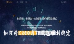 如何将CREO与TP钱包顺利绑定