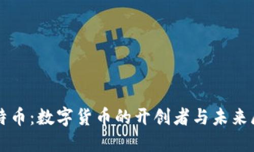 比特币：数字货币的开创者与未来展望