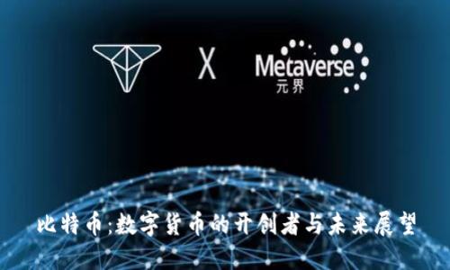 比特币：数字货币的开创者与未来展望