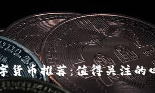 国产数字货币推荐：值得关注的四大选择