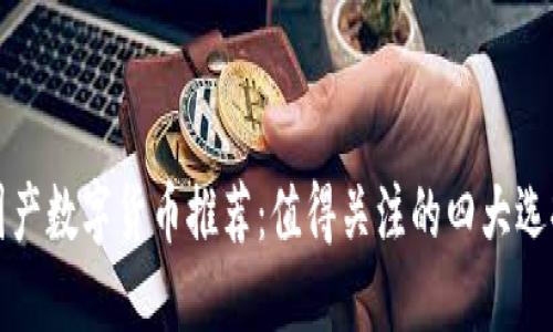 国产数字货币推荐：值得关注的四大选择
