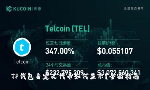 TP钱包自定义代币如何显示？全面指南