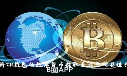 如何将TP钱包的数字货币提取至交易所并进行交易