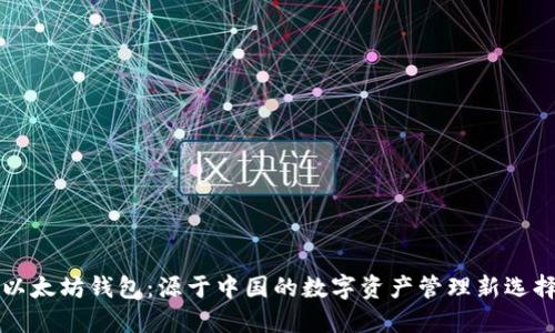 以太坊钱包：源于中国的数字资产管理新选择