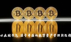 以太坊钱包：源于中国的数字资产管理