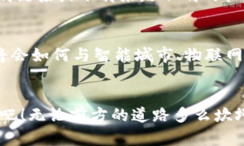   畅玩以太坊：如何在钱包矿池中进行交易 / 
 guanjianci 以太坊, 矿池, 钱包 /guanjianci 

引言：以太坊的世界
在数字货币的世界中，以太坊以其独特的智能合约和去中心化应用程序（DApp）平台而脱颖而出。以太坊不仅仅是一个交易的工具，更是区块链技术的先锋，它的出现改变了许多传统行业的运作方式。当我们谈论以太坊时，钱包、矿池和交易便是其中不可或缺的关键词。今天，我们将带您深入了解如何在以太坊的矿池中进行钱包交易，这一过程不仅充满了技术深度，也有许多情感与期待交织的体验。

一、什么是以太坊钱包与矿池？
首先，让我们澄清一下什么是以太坊钱包和矿池。以太坊钱包是存储以太币（ETH）及相关资产的数字账户。它可以是软件钱包、硬件钱包，甚至是纸钱包，不同类型的钱包在安全性和方便性上各有优缺点。而矿池，则是多个矿工联合起来进行挖矿的地方，大家将计算能力集中在一起，提高获得奖励的机会！通过矿池挖矿的矿工，会根据贡献的算力比例从池中获得相应的收益。想象一下，这就像一个大家庭，所有人共同奋斗，最终分享丰收的果实，这种团结感多么令人振奋！

二、选择合适的以太坊钱包
在进行矿池交易之前，首要任务是选择一个合适的以太坊钱包。对于初学者来说，软件钱包是一个不错的选择，因为它们容易使用且支持多种操作系统。以太坊官方的“以太坊钱包（Mist）”和其他流行的钱包（如MetaMask、Exodus等）都有友好的用户界面和强大的功能，能够让您轻松管理自己的以太币和代币。而对于那些追求更高安全性的人来说，硬件钱包（如Ledger或者Trezor）则是绝佳的选择。它们将您的私钥存储在离线的设备中，大幅提升了安全性，使您的资产更不容易受到黑客攻击！

三、加入以太坊矿池的步骤
选择好钱包后，您可以着手加入一个以太坊矿池。加入矿池的步骤并不复杂，首先，您需要选择一个信誉良好的矿池。网络上有很多矿池，像Ethermine、F2Pool和SparkPool等都是比较知名的选择。接下来，您需要在矿池的网站上注册一个账户，填写相关信息。在注册完成后，矿池会为您分配一个矿工地址，这个地址将用于收取您挖矿的收益。
在注册过程中，不要忘记将您的以太坊钱包地址添加到您的矿池账户中。这样，无论您在矿池中挖矿获得多少收益，都会直接转入您的钱包中。这个过程看似复杂，但实际上非常简单，而这些便是现代科技带来的便捷！

四、配置矿工软件
为了开始挖矿，您需要下载并配置一个矿工软件。这些软件的种类繁多，包括Ethminer、Claymore和PhoenixMiner等。在下载并安装软件后，您需要在配置文件中输入矿池地址以及您的矿工地址，完成这些步骤后，您就可以开始挖矿了。看着自己的算力逐渐上升，心中一定会洋溢着成就感！多么令人振奋的时刻啊！

五、进行交易的准备工作
在您挖矿的过程中，您可能会产生需要进行交易的需求。例如，当您想要将挖矿所得的以太币转移到另一钱包，或是出售以太币以换取法币时，这些都需要进行交易。在进行交易之前，建议您先了解一下以太坊网络的拥堵情况和交易手续费（Gas），这些因素会直接影响您交易的成功率及成本。了解这些信息，能让您在交易时更加从容不迫，避免不必要的损失！

六、进行以太坊交易的步骤
要进行以太坊交易，首先要确保您的以太坊钱包中有足够的ETH来支付交易手续费。接着，您需要在钱包中填写收款方的地址、交易金额等信息，并确认所有信息无误后提交交易。在这个过程中，记得查看当前的交易手续费，选择合适的Gas价格，以便提高交易的确认速度。在交易过程中，您可能会感受到一丝紧张与期待，这是对未来的一种美好憧憬！

七、交易确认与后续步骤
一旦提交交易，您可以通过以太坊区块链浏览器（如Etherscan）来查看交易状态。只需输入您的交易哈希或钱包地址，您便能追踪交易的确认情况。当您的交易被多次确认后，您可以放心地认为交易已经成功。在这段等待的过程里，您会体验到无形的期待感，仿佛等待一场久违的约会，更让人充满了期待！

八、安全性与风险管理
在进行以太坊钱包矿池交易的过程中，务必保持高度的安全意识。别忘了定期备份钱包，确保您的私钥安全存放。定期更换密码，开启双重验证功能，这些都是保护您资产的有效手段。同时，要警惕各种潜在的诈骗行为，切勿随便点击不明链接或下载来路不明的软件。这种警惕性不仅是对您资产的保护，更是对未来投资的谨慎态度。

九、展望未来：以太坊的前景与潜力
随着技术的不断进步，以太坊正在朝着更高的目标迈进。以太坊2.0的推出，使得区块链的性能和可扩展性得到了显著提升。这不仅为矿工和投资者带来了新的机遇，也让以太坊在未来的发展中显得更加光明。想象一下，未来的以太坊将会如何与智能城市、物联网等技术相结合，从而打造一个更加智能、高效的世界！这充满了无尽的可能性，让每一个参与者都深感振奋！

结论：拥抱以太坊的旅程
总的来说，通过以太坊钱包与矿池进行交易，是一个充满乐趣和挑战的过程。无论您是新手还是老手，这个过程中的每一个步骤都让我们感受到区块链的魅力与潜力。让我们共同携手，拥抱以太坊的未来，创造属于自己的数字资产传奇吧！无论前方的道路多么坎坷，我们都将勇敢前行！