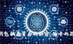 i揭开t p钱包骗局背后的秘密：油卡的