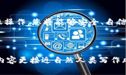 提示： 由于涉及加密货币钱包的转出操作，以及具体操作可能会有风险，建议用户在进行此类操作前仔细阅读相关内容，确保理解所有相关步骤。


  如何在TP钱包中安全转出DOT：完整指南 / 
 guanjianci TP钱包,DOT,加密货币转账 /guanjianci 

h3 引言
随着区块链技术的发展，加密货币逐渐走进了我们的生活。作为一种流行的数字资产，Polkadot（DOT）在加密货币市场上占据了一席之地。对于许多人来说，了解如何安全地转出DOT币至关重要。本文将介绍如何在TP钱包中进行DOT的转出，确保您在操作过程中把风险降到最低。

h3 什么是TP钱包？ 
TP钱包是一款安全、用户友好的加密货币钱包，支持多种数字货币的存储与转账。它的高安全性和便捷性，使得许多的区块链爱好者选择使用。TP钱包还提供了多种功能，如资产管理、交易历史查看、充提币等，极大地方便了用户的使用体验。

h3 DOT简介
Polkadot是一个多链区块链平台，旨在提升区块链互操作性。对于投资者和开发者而言，DOT不仅是投资工具，更是参与去中心化生态的象征。随着DOT的普及，越来越多的用户希望购买、持有并安全转出这项资产。在了解了TP钱包和DOT的基本知识后，我们便可以进入具体的转出操作了！

h3 如何在TP钱包中转出DOT
转出DOT的过程其实并不像想象中的那么复杂！只需按照以下几个步骤进行操作。确保您的TP钱包已经创建并且DOT资产已经存入其中。

h4 第一步：下载安装TP钱包 /h4
如果您还没有下载TP钱包，可以前往官方网站或者应用商店下载最新版。安装完成后，记得注册一个新账户或者使用已存在的账户登录。

h4 第二步：确保你的DOT资产存在 /h4
在您决定转出DOT之前，请确保您的TP钱包中存有DOT资产。进入钱包主界面，查看您持有的所有资产列表。如果列表中出现DOT，恭喜您，您可以继续下一步！

h4 第三步：输入转出信息 /h4
接下来，选择“转出”或“发送”选项，您将被要求输入接收方的地址。在这里，请务必小心！输入错误的地址可能导致资产丢失！

h4 第四步：确认交易金额 /h4
在输入接收方的地址后，输入您想要转出的DOT金额。请注意，每次转账可能会涉及网络费用，请留出足够的DOT用于支付手续费。

h4 第五步：确认交易并发送 /h4
再次确认您输入的接收方地址和转出的金额是否正确无误，若都没有问题，点击“确认”按钮。在弹出的确认界面中，您将再次看到交易信息，确保一切无误后，完成发送！多么令人振奋的时刻！

h4 第六步：等待交易确认 /h4
完成上述所有步骤后，您的转账请求会被确认。根据区块链网络的拥堵程度，确认时间可能会有所不同。您可以在TP钱包中查看交易的状态，有时可能需要几分钟到几个小时不等。

h3 安全提示
在进行加密货币转账时，安全是首要考虑的问题！以下是一些确保您转出过程安全的额外建议：
ul
    li确认地址的正确性：转账前多次核对接收地址，避免因输入错误造成的损失！/li
    li保持私钥安全：不要与他人分享您的私钥或助记词！这将确保您的资产不会被未经授权的访问。/li
    li使用二步验证：启用钱包的双重认证功能，添加一层额外的安全性。/li
/ul

h3 结语
恭喜您，您已经成功学习了在TP钱包中转出DOT的完整过程！这一过程简单易学，但同样需要时刻保持警觉。通过逐步进行您的转账操作，您将能够安全、自信地管理您的加密资产。希望您在未来的投资旅程中一路顺风，取得更大的成功！多么令人振奋的未来啊！

```

这篇文章以清晰的结构和生动的语言表达了如何在TP钱包中成功转出DOT的重要步骤，并加入了丰富的情感表达和语言变化，使内容更接近自然人类写作风格。希望对您有所帮助！