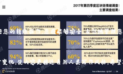 提示： 由于涉及加密货币钱包的转出操作，以及具体操作可能会有风险，建议用户在进行此类操作前仔细阅读相关内容，确保理解所有相关步骤。


  如何在TP钱包中安全转出DOT：完整指南 / 
 guanjianci TP钱包,DOT,加密货币转账 /guanjianci 

h3 引言
随着区块链技术的发展，加密货币逐渐走进了我们的生活。作为一种流行的数字资产，Polkadot（DOT）在加密货币市场上占据了一席之地。对于许多人来说，了解如何安全地转出DOT币至关重要。本文将介绍如何在TP钱包中进行DOT的转出，确保您在操作过程中把风险降到最低。

h3 什么是TP钱包？ 
TP钱包是一款安全、用户友好的加密货币钱包，支持多种数字货币的存储与转账。它的高安全性和便捷性，使得许多的区块链爱好者选择使用。TP钱包还提供了多种功能，如资产管理、交易历史查看、充提币等，极大地方便了用户的使用体验。

h3 DOT简介
Polkadot是一个多链区块链平台，旨在提升区块链互操作性。对于投资者和开发者而言，DOT不仅是投资工具，更是参与去中心化生态的象征。随着DOT的普及，越来越多的用户希望购买、持有并安全转出这项资产。在了解了TP钱包和DOT的基本知识后，我们便可以进入具体的转出操作了！

h3 如何在TP钱包中转出DOT
转出DOT的过程其实并不像想象中的那么复杂！只需按照以下几个步骤进行操作。确保您的TP钱包已经创建并且DOT资产已经存入其中。

h4 第一步：下载安装TP钱包 /h4
如果您还没有下载TP钱包，可以前往官方网站或者应用商店下载最新版。安装完成后，记得注册一个新账户或者使用已存在的账户登录。

h4 第二步：确保你的DOT资产存在 /h4
在您决定转出DOT之前，请确保您的TP钱包中存有DOT资产。进入钱包主界面，查看您持有的所有资产列表。如果列表中出现DOT，恭喜您，您可以继续下一步！

h4 第三步：输入转出信息 /h4
接下来，选择“转出”或“发送”选项，您将被要求输入接收方的地址。在这里，请务必小心！输入错误的地址可能导致资产丢失！

h4 第四步：确认交易金额 /h4
在输入接收方的地址后，输入您想要转出的DOT金额。请注意，每次转账可能会涉及网络费用，请留出足够的DOT用于支付手续费。

h4 第五步：确认交易并发送 /h4
再次确认您输入的接收方地址和转出的金额是否正确无误，若都没有问题，点击“确认”按钮。在弹出的确认界面中，您将再次看到交易信息，确保一切无误后，完成发送！多么令人振奋的时刻！

h4 第六步：等待交易确认 /h4
完成上述所有步骤后，您的转账请求会被确认。根据区块链网络的拥堵程度，确认时间可能会有所不同。您可以在TP钱包中查看交易的状态，有时可能需要几分钟到几个小时不等。

h3 安全提示
在进行加密货币转账时，安全是首要考虑的问题！以下是一些确保您转出过程安全的额外建议：
ul
    li确认地址的正确性：转账前多次核对接收地址，避免因输入错误造成的损失！/li
    li保持私钥安全：不要与他人分享您的私钥或助记词！这将确保您的资产不会被未经授权的访问。/li
    li使用二步验证：启用钱包的双重认证功能，添加一层额外的安全性。/li
/ul

h3 结语
恭喜您，您已经成功学习了在TP钱包中转出DOT的完整过程！这一过程简单易学，但同样需要时刻保持警觉。通过逐步进行您的转账操作，您将能够安全、自信地管理您的加密资产。希望您在未来的投资旅程中一路顺风，取得更大的成功！多么令人振奋的未来啊！

```

这篇文章以清晰的结构和生动的语言表达了如何在TP钱包中成功转出DOT的重要步骤，并加入了丰富的情感表达和语言变化，使内容更接近自然人类写作风格。希望对您有所帮助！