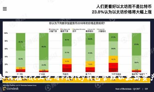 如何在Mac上使用Parity钱包管理以太坊资产