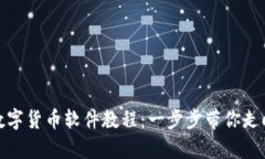 如何安装数字货币软件教程：一步步带