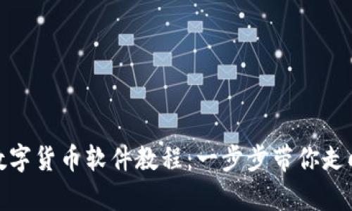 如何安装数字货币软件教程：一步步带你走向财富之路
